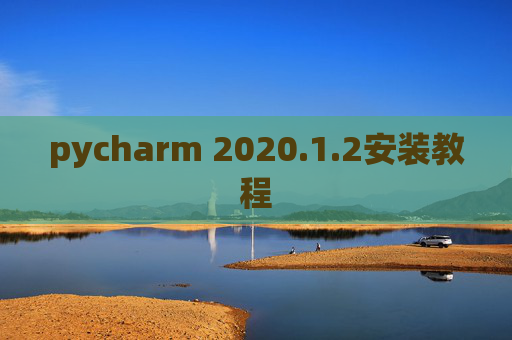 pycharm 2020.1.2安装教程